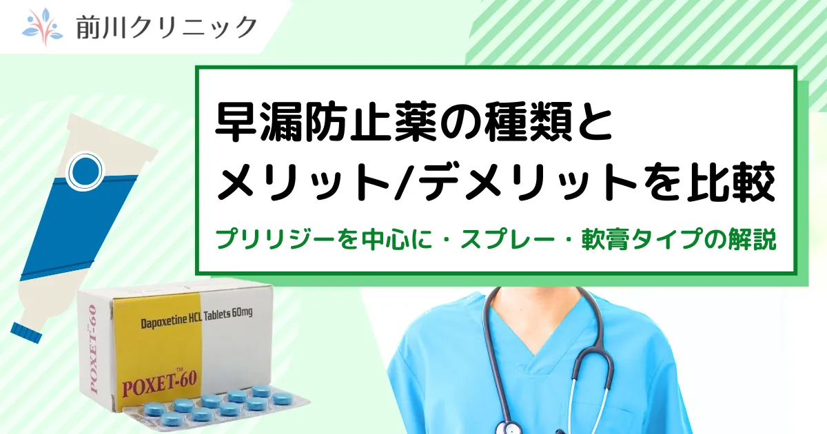 早漏防止薬の種類とメリット・デメリットを比較のサムネイル