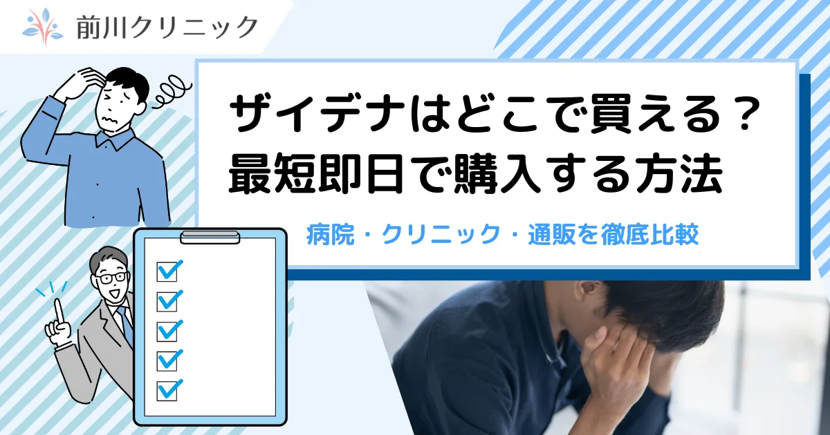 ザイデナ(ウデナフィル)の副作用と禁忌・併用注意のサムネイル