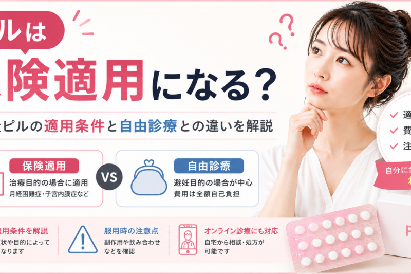 ピルは保険適用になる？低用量ピルが保険適用される条件と自由診療との違いを解説サムネイル