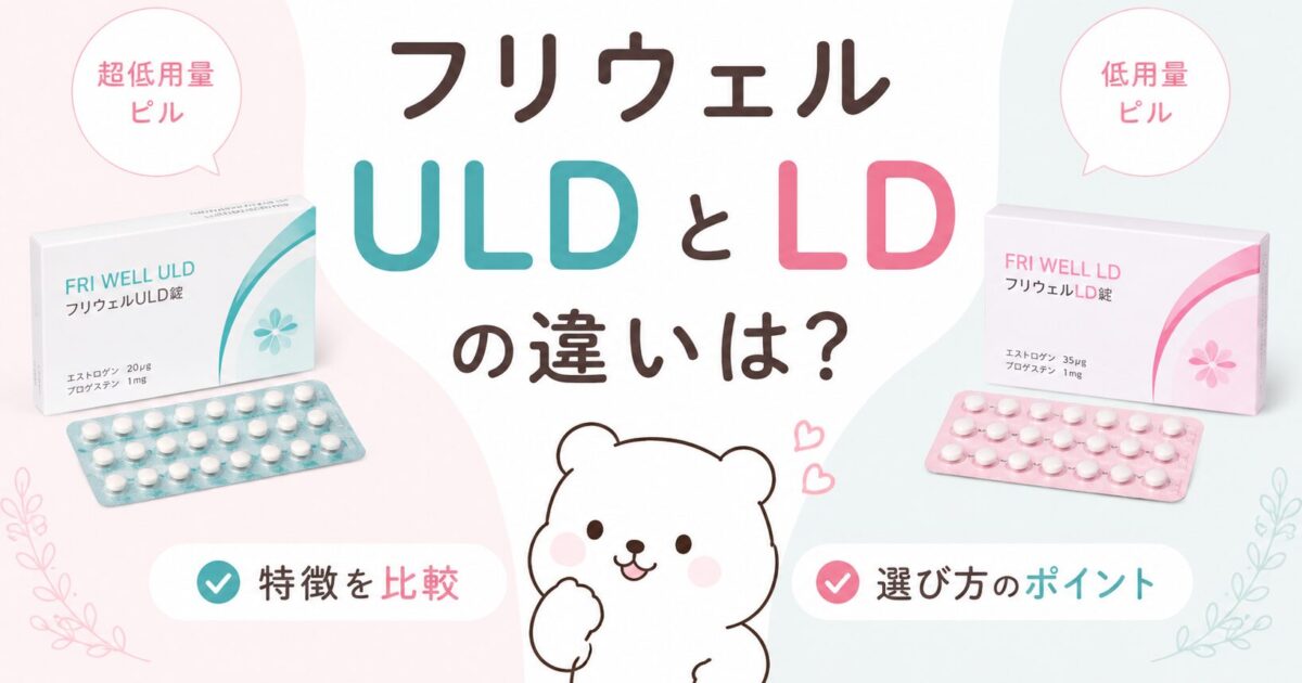 フリウェルULDとLDの違いをわかりやすく解説