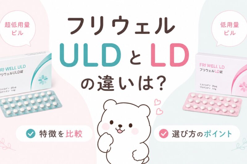 フリウェルULDとLDの違いをわかりやすく解説