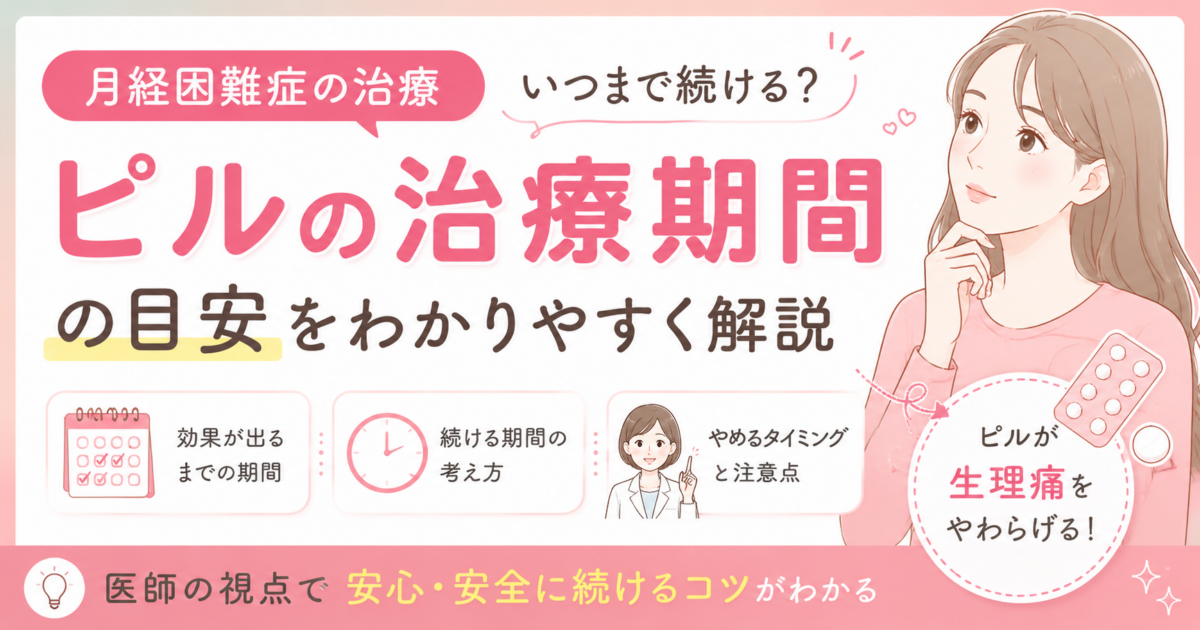 月経困難症に対するピル治療はいつまで続けるのか、治療期間の目安や中止のタイミングを解説するサムネイル画像