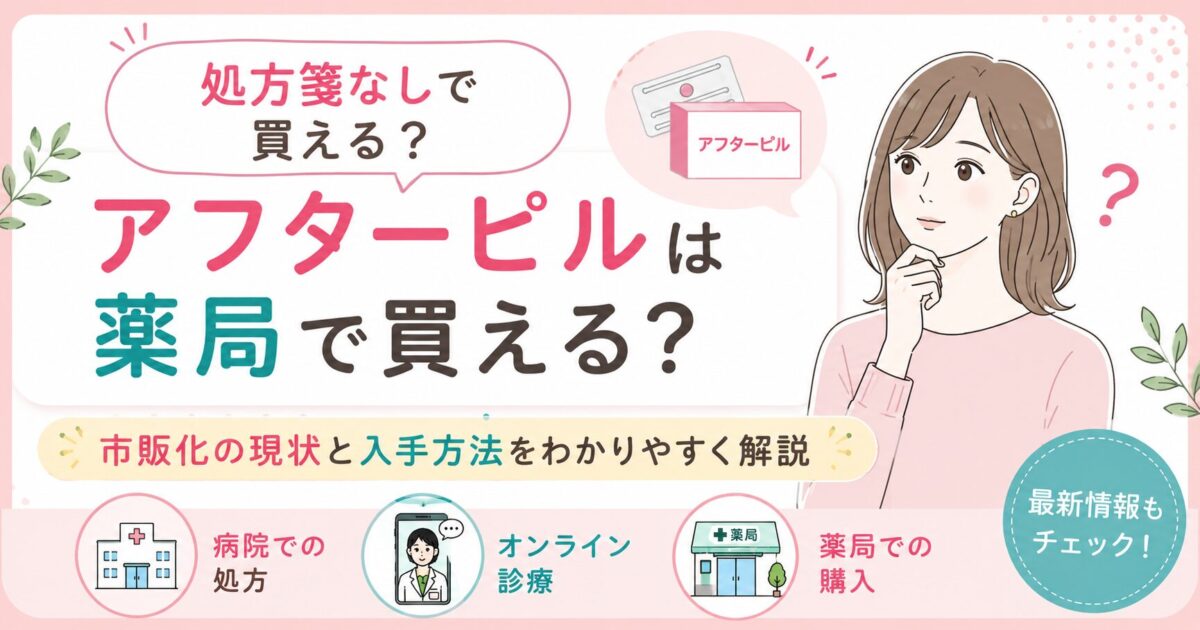 アフターピルは薬局で買えるのか、市販化の現状や入手方法について、病院・オンライン診療・薬局での購入方法をイラストでわかりやすく紹介したサムネイル画像