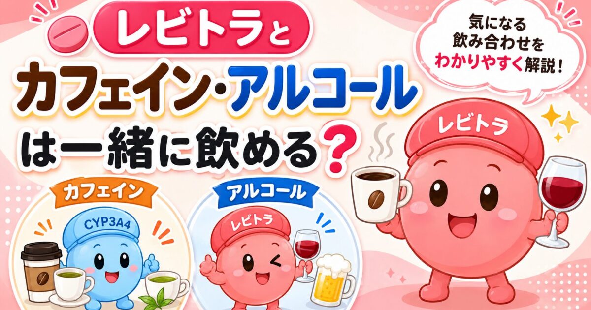 レビトラとカフェイン・アルコールの飲み合わせをテーマにした医療コラム用サムネイル。コーヒーやお酒を持ったかわいいレビトラのキャラクターを中心に、「レビトラとカフェイン・アルコールは一緒に飲める？」というタイトルを大きく配置。カフェインとアルコールのアイコンや親しみやすいイラストで、飲み合わせの注意点をわかりやすく伝えるデザイン。