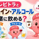 レビトラとカフェイン・アルコールの飲み合わせをテーマにした医療コラム用サムネイル。コーヒーやお酒を持ったかわいいレビトラのキャラクターを中心に、「レビトラとカフェイン・アルコールは一緒に飲める？」というタイトルを大きく配置。カフェインとアルコールのアイコンや親しみやすいイラストで、飲み合わせの注意点をわかりやすく伝えるデザイン。