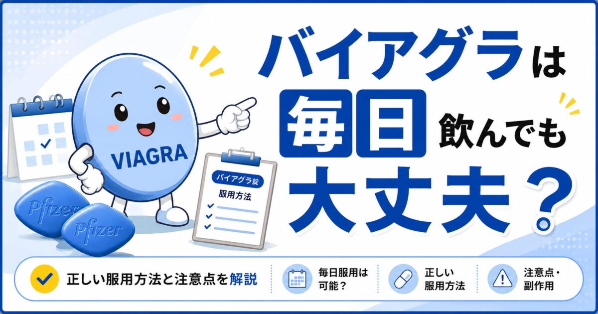『バイアグラは毎日飲んでも大丈夫？』というタイトルのアイキャッチ画像。青を基調としたデザインで、疑問を投げかける表情のバイアグラをイメージしたキャラクターを配置し、毎日服用の可否や正しい服用方法、注意点について解説するコラムであることを表現している。