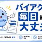 『バイアグラは毎日飲んでも大丈夫？』というタイトルのアイキャッチ画像。青を基調としたデザインで、疑問を投げかける表情のバイアグラをイメージしたキャラクターを配置し、毎日服用の可否や正しい服用方法、注意点について解説するコラムであることを表現している。
