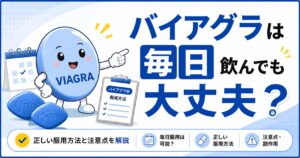 『バイアグラは毎日飲んでも大丈夫?』というタイトルのアイキャッチ画像。青を基調としたデザインで、疑問を投げかける表情のバイアグラをイメージしたキャラクターを配置し、毎日服用の可否や正しい服用方法、注意点について解説するコラムであることを表現している。