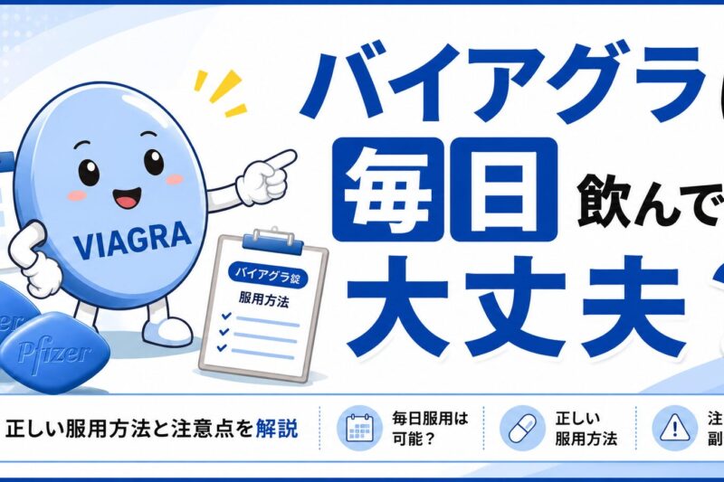 『バイアグラは毎日飲んでも大丈夫？』というタイトルのアイキャッチ画像。青を基調としたデザインで、疑問を投げかける表情のバイアグラをイメージしたキャラクターを配置し、毎日服用の可否や正しい服用方法、注意点について解説するコラムであることを表現している。