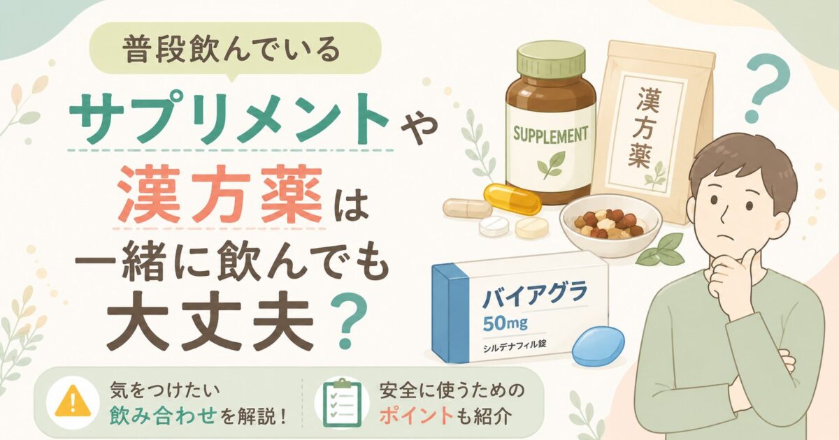 バイアグラとサプリメント・漢方薬の飲み合わせについて解説するサムネイル画像。サプリメントや漢方薬、バイアグラのイラストと、飲み合わせに悩む人物を描き、「普段飲んでいるサプリメントや漢方薬は一緒に飲んでも大丈夫？」という疑問をテーマに、安全な併用のポイントを紹介する内容を表現している。