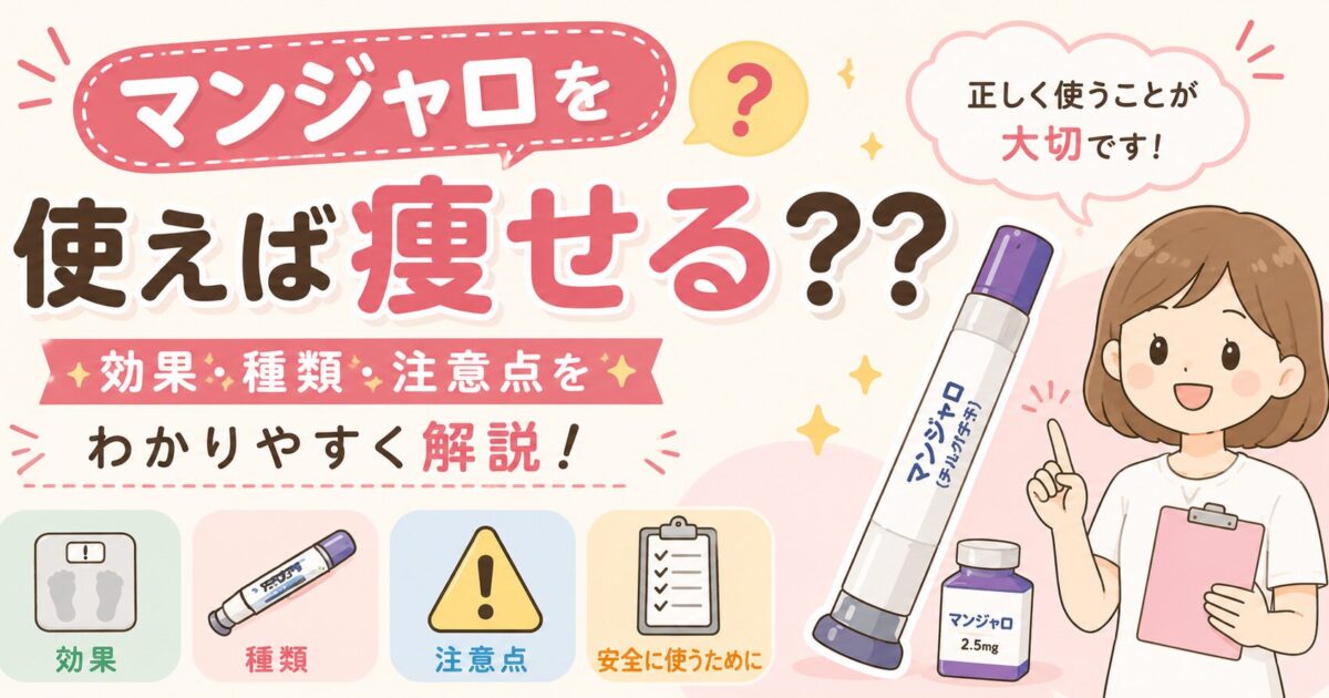 「マンジャロを使えば痩せる？」という疑問をテーマにした医療コラムのサムネイル。マンジャロの注射ペンと笑顔の女性イラストを配置し、「効果・種類・注意点をわかりやすく解説！」というメッセージとともに、マンジャロの特徴や安全な使用方法を紹介する内容を表現している。