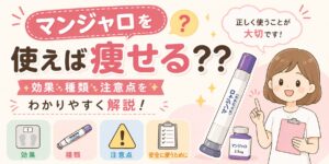 「マンジャロを使えば痩せる?」という疑問をテーマにした医療コラムのサムネイル。マンジャロの注射ペンと笑顔の女性イラストを配置し、「効果・種類・注意点をわかりやすく解説!」というメッセージとともに、マンジャロの特徴や安全な使用方法を紹介する内容を表現している。
