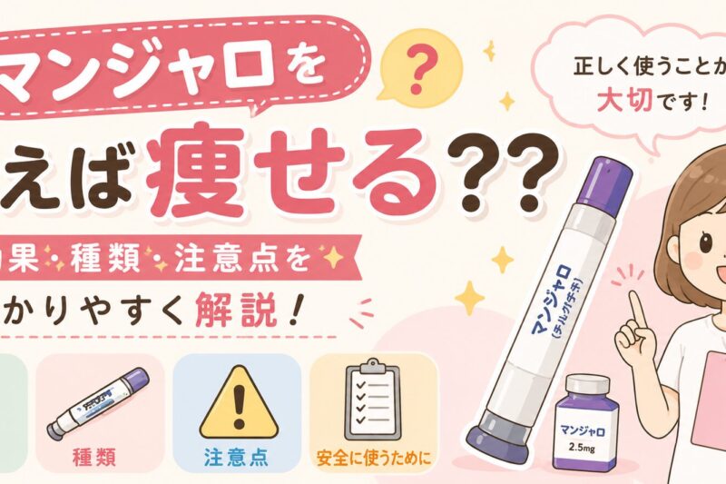 「マンジャロを使えば痩せる？」という疑問をテーマにした医療コラムのサムネイル。マンジャロの注射ペンと笑顔の女性イラストを配置し、「効果・種類・注意点をわかりやすく解説！」というメッセージとともに、マンジャロの特徴や安全な使用方法を紹介する内容を表現している。