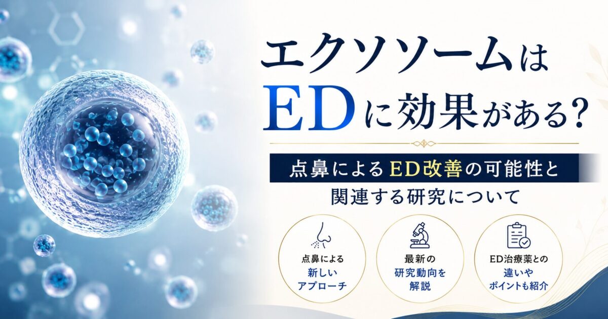 エクソソームはEDに効果があるのか、点鼻によるED改善の可能性と関連する研究について解説する医療コラムのイメージ。エクソソームをイメージした細胞のイラストを配置。