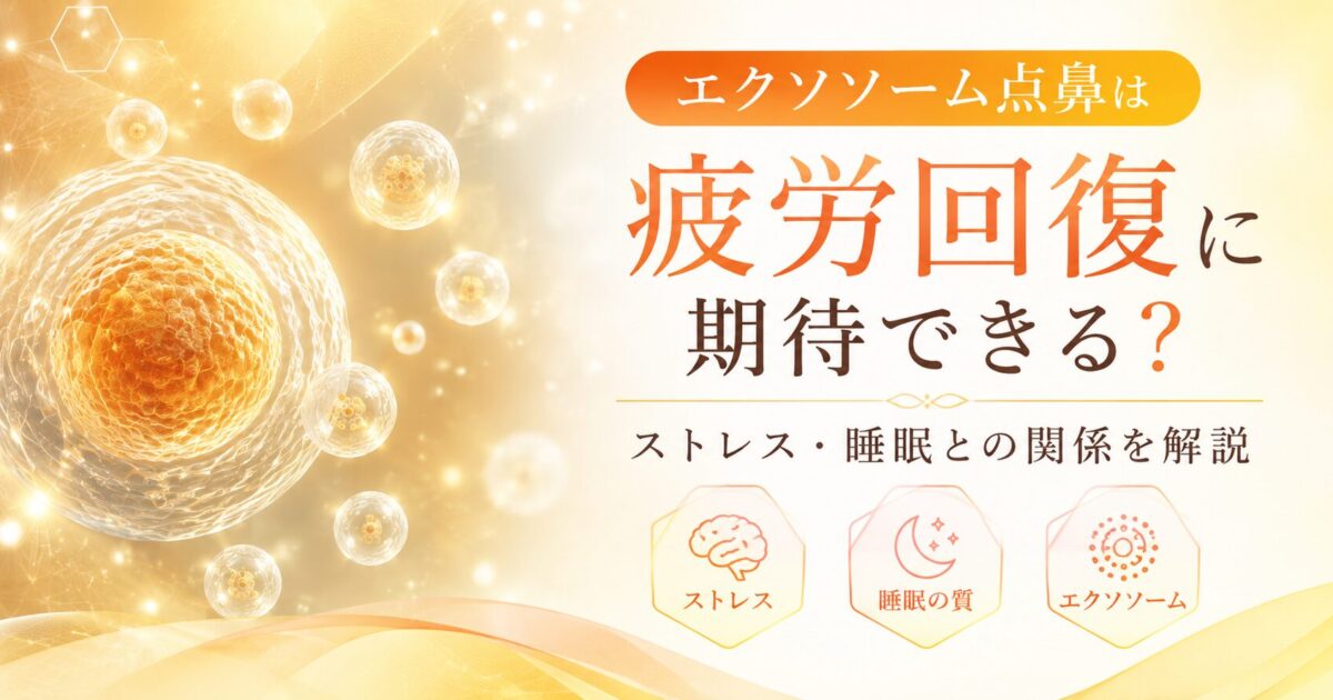 エクソソーム点鼻と疲労回復の可能性について、ストレス・睡眠との関係を解説する医療コラムのイメージ。