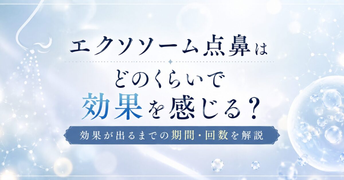 エクソソーム点鼻の効果を感じるまでの期間や回数について解説する記事のサムネイル。鼻腔への点鼻をイメージしたイラストと細胞を思わせる透明な球体を背景に、「エクソソーム点鼻はどのくらいで効果を感じる？」というタイトルを中央に配置している。