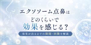 エクソソーム点鼻の効果を感じるまでの期間や回数について解説する記事のサムネイル。鼻腔への点鼻をイメージしたイラストと細胞を思わせる透明な球体を背景に、「エクソソーム点鼻はどのくらいで効果を感じる？」というタイトルを中央に配置している。