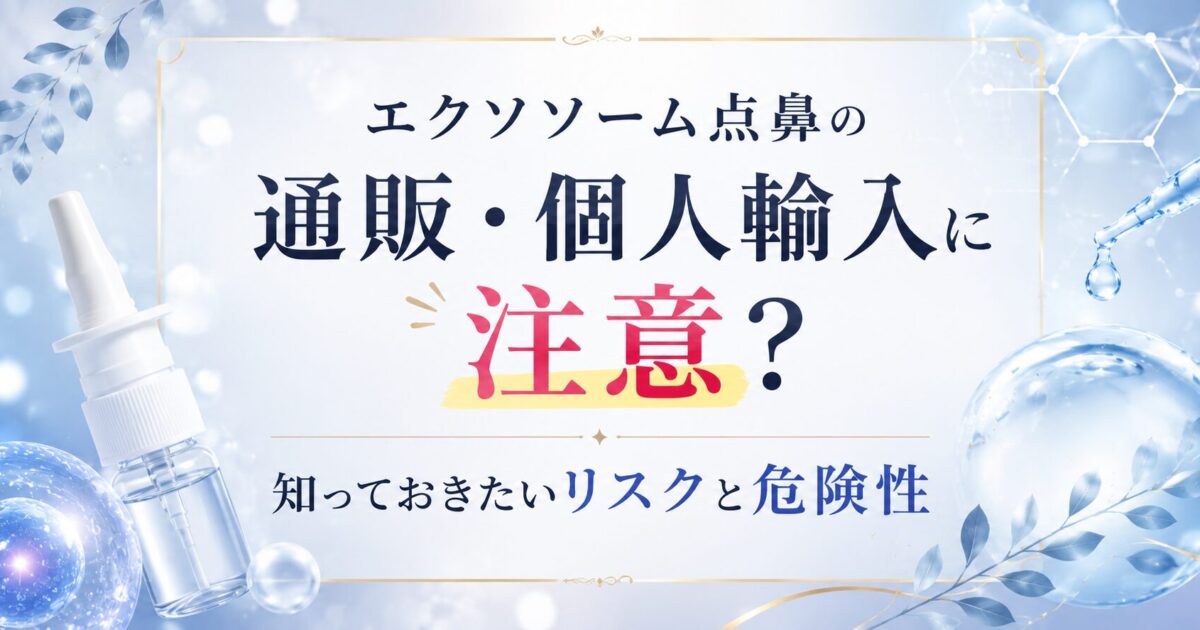 エクソソーム点鼻の通販・個人輸入について、知っておきたいリスクや危険性を解説する医療コラムのイメージ画像。点鼻スプレーとエクソソームをイメージした細胞のモチーフを配置し、個人輸入への注意を呼びかけている。