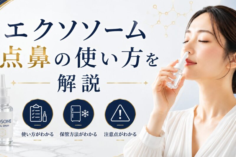 「エクソソーム点鼻の使い方を解説」というタイトルを大きく配置した医療コラムのサムネイル。白とネイビーを基調にゴールドをアクセントカラーとして使用し、高級感のあるデザインに仕上げている。上部には「使用方法・保管方法・注意点」と表示し、記事で解説する内容を示している。右側には点鼻スプレーを使用する女性、左側にはエクソソーム点鼻ボトルと「使用方法」「保管方法」「注意点」の3つのアイコンを配置し、自宅での適切な使用方法や保管方法、使用時の注意点をわかりやすく解説する内容を表現している。