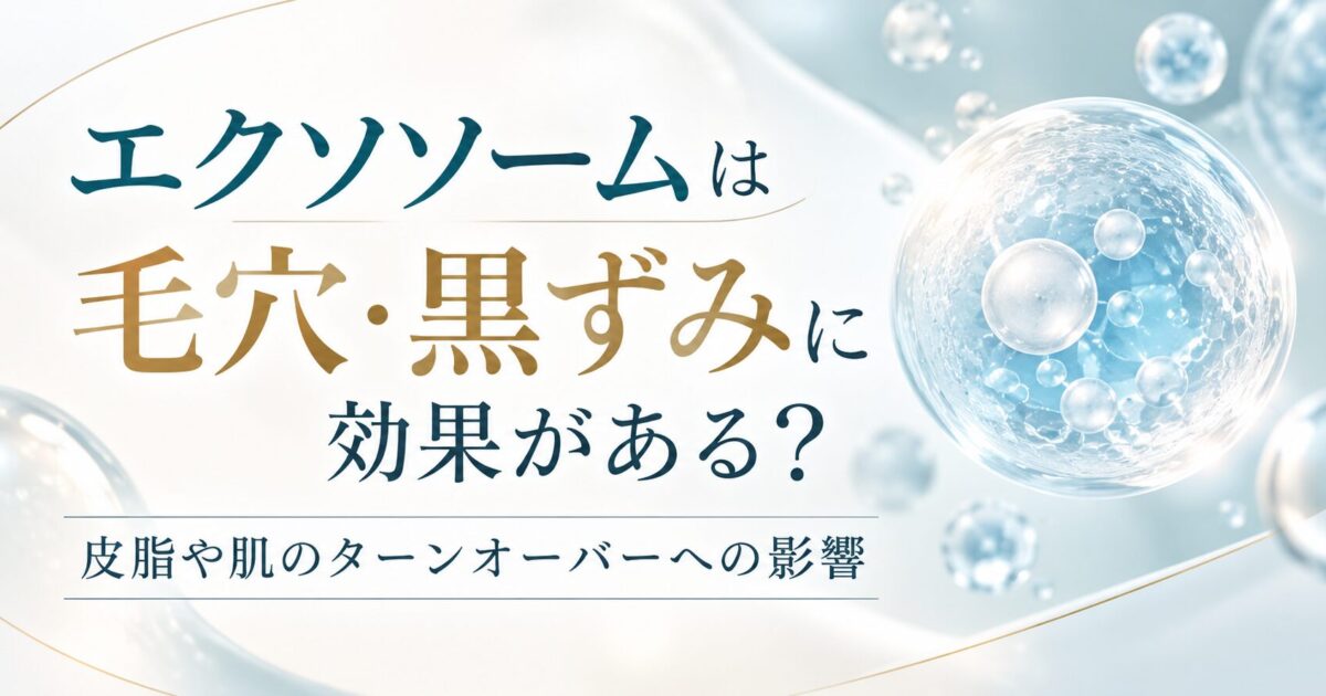 エクソソームと毛穴・黒ずみの関係をイメージした美容医療のバナー。透明なエクソソームをイメージした球体を背景に、「皮脂や肌のターンオーバーへの影響」について示している。