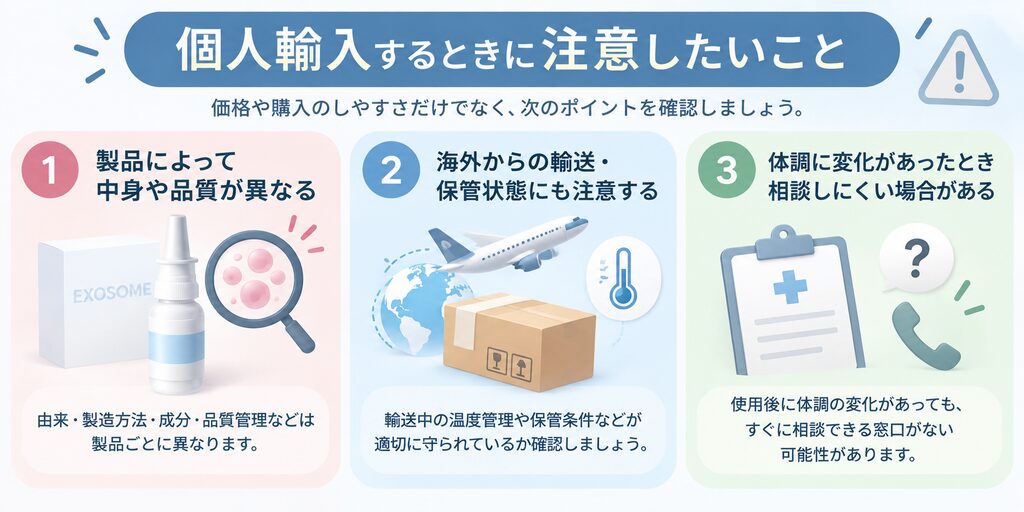個人輸入するときに注意したいポイントを3つにまとめたイメージ画像。製品によって中身や品質が異なること、海外からの輸送・保管状態にも注意が必要なこと、使用後に体調の変化があった場合に相談しにくいことを、点鼻スプレーや海外輸送、医療相談をイメージしたイラストでわかりやすく示している。