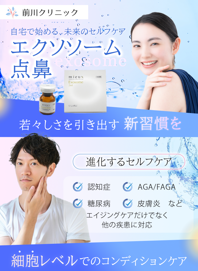 前川クリニックのエクソソーム点鼻トップ画像