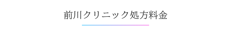前川クリニックエクソソーム処方料金