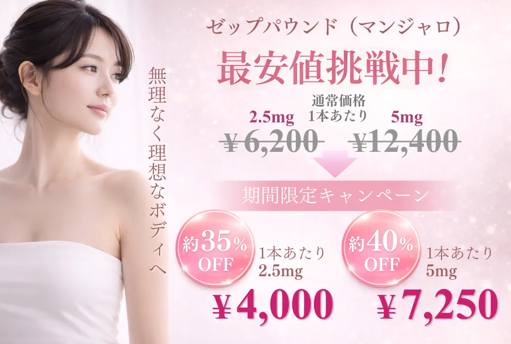 3月マンジャロキャンペーン価格案内