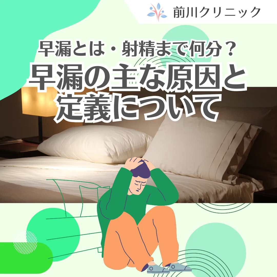 早漏とは・射精まで何分?|早漏の主な原因と定義についての記事サムネイル