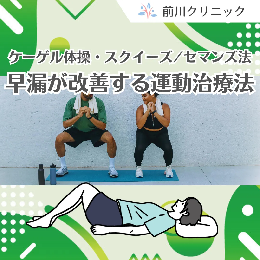 早漏が改善される対策運動と治療法【ケーゲル体操・スクイーズ/セマンズ法】の記事サムネイル