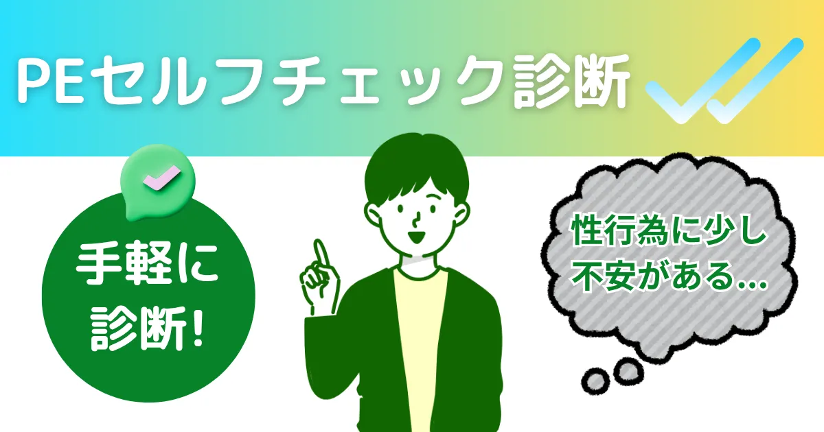 早漏セルフチェック診断のサムネイル