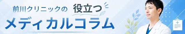前川クリニックの役立つメディカルコラムバナー画像
