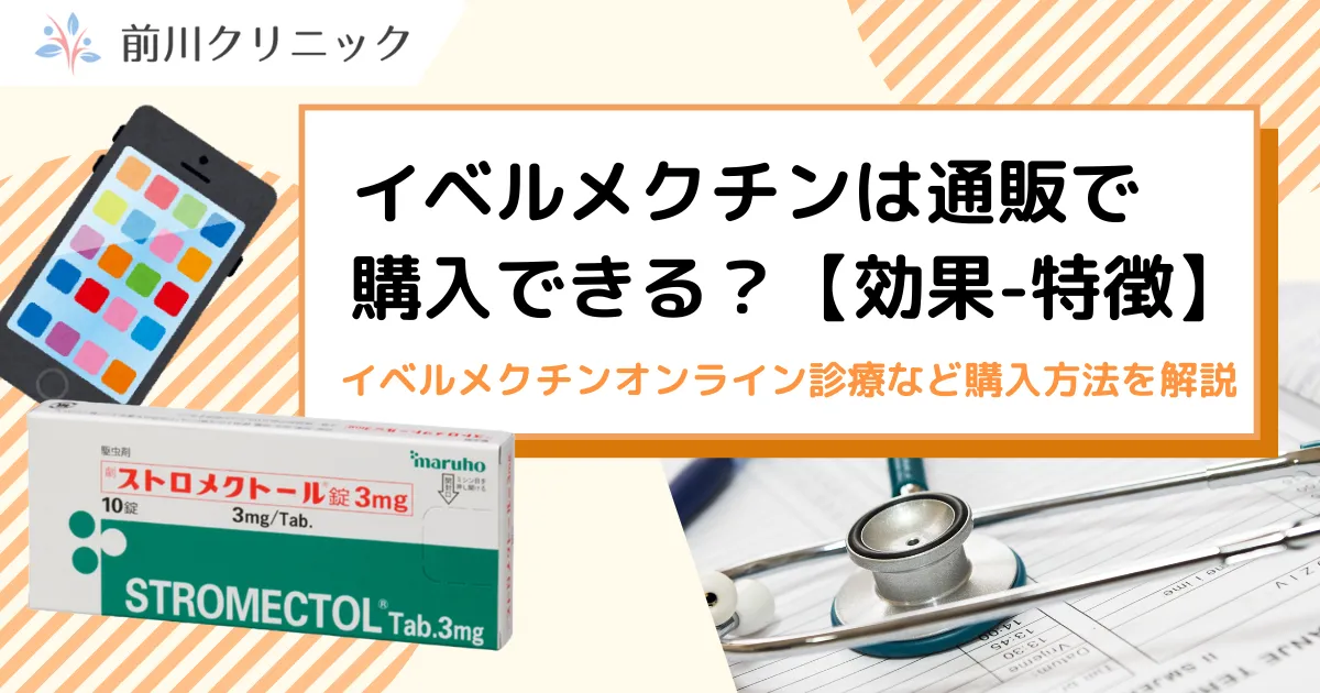 イベルメクチンを通販で購入するには?オンライン診療など購入方法を解説の記事サムネイル
