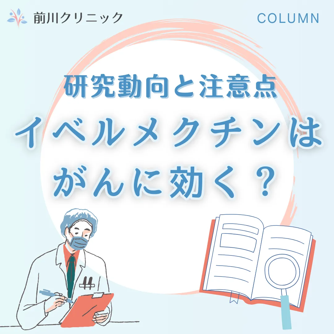 イベルメクチンとがん記事のサムネイル