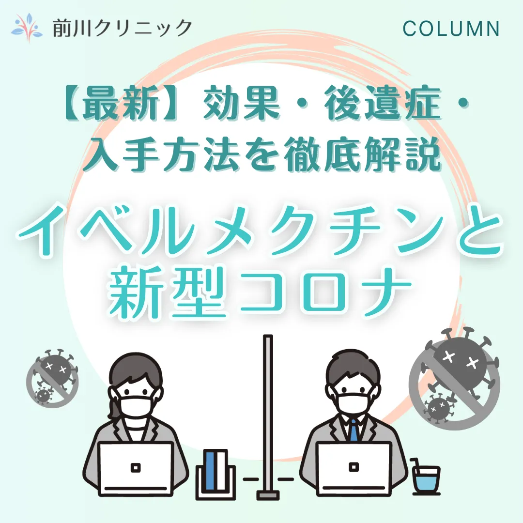 イベルメクチンと新型コロナ記事のサムネイル