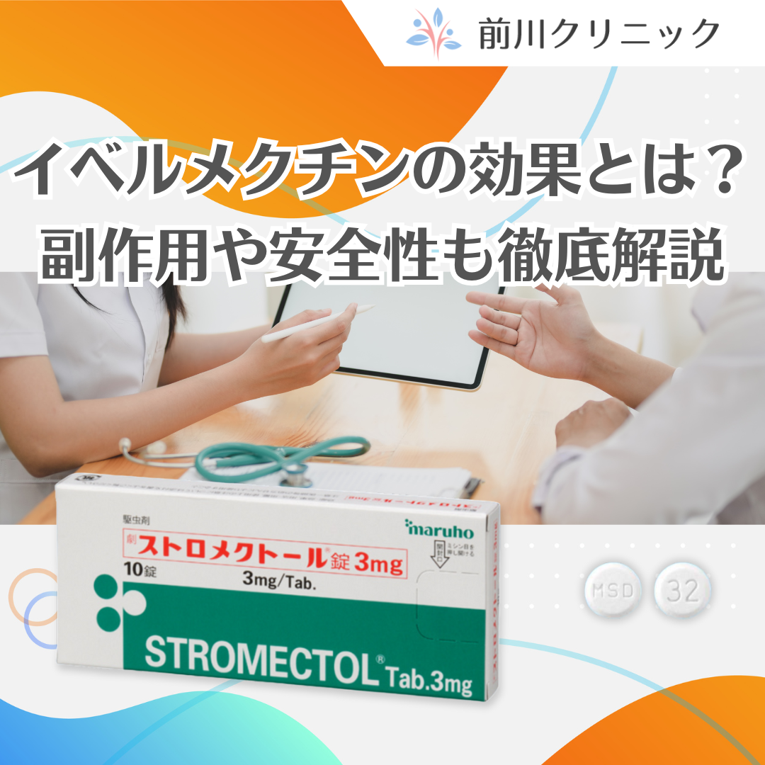 イベルメクチンの効果とは？副作用や安全性も徹底解説の記事サムネイル