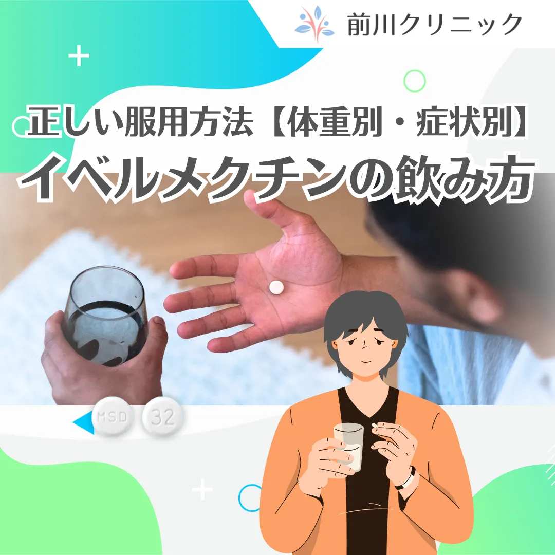 イベルメクチンの正しい飲み方を徹底解説【体重別・症状別】の記事サムネイル