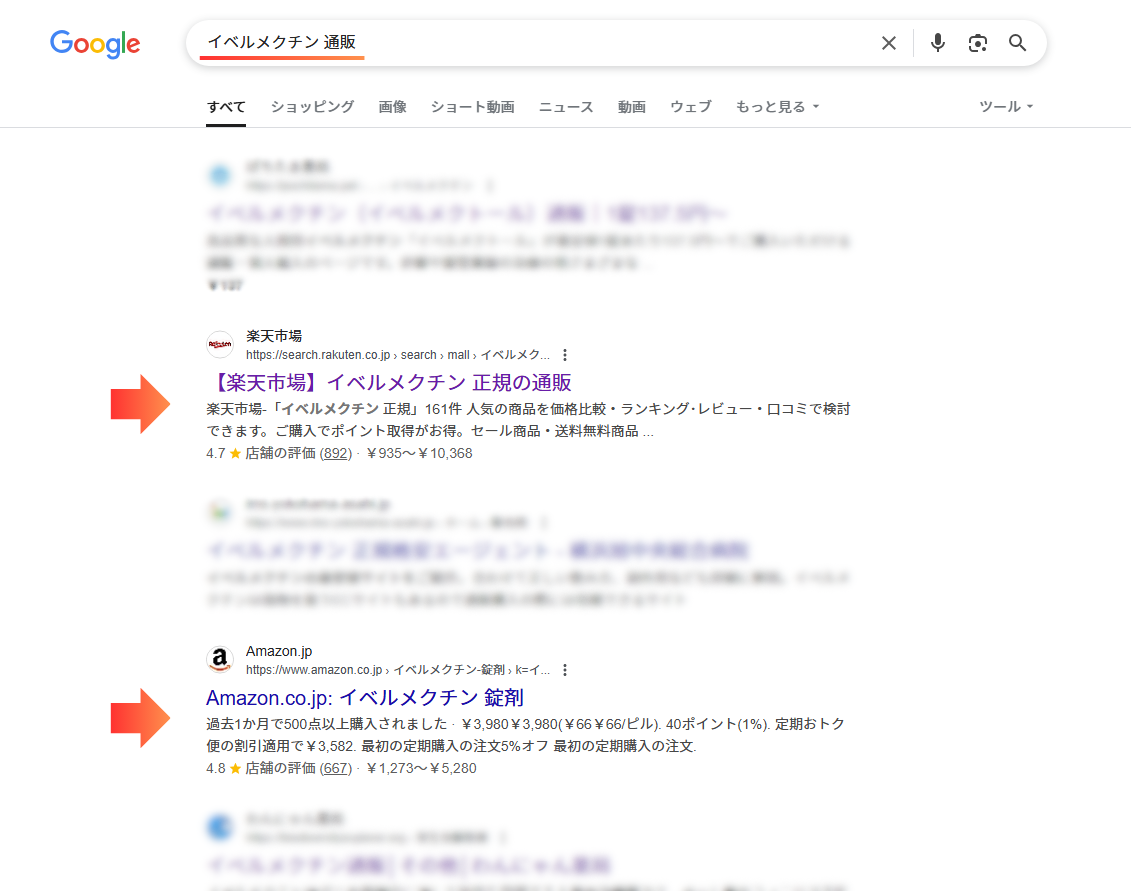 Google「イベルメクチン 通販」キーワードで検索した画面