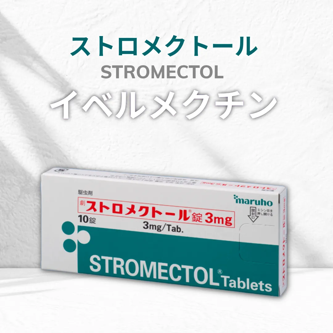イベルメクチン(ストロメクトール)の商品画像