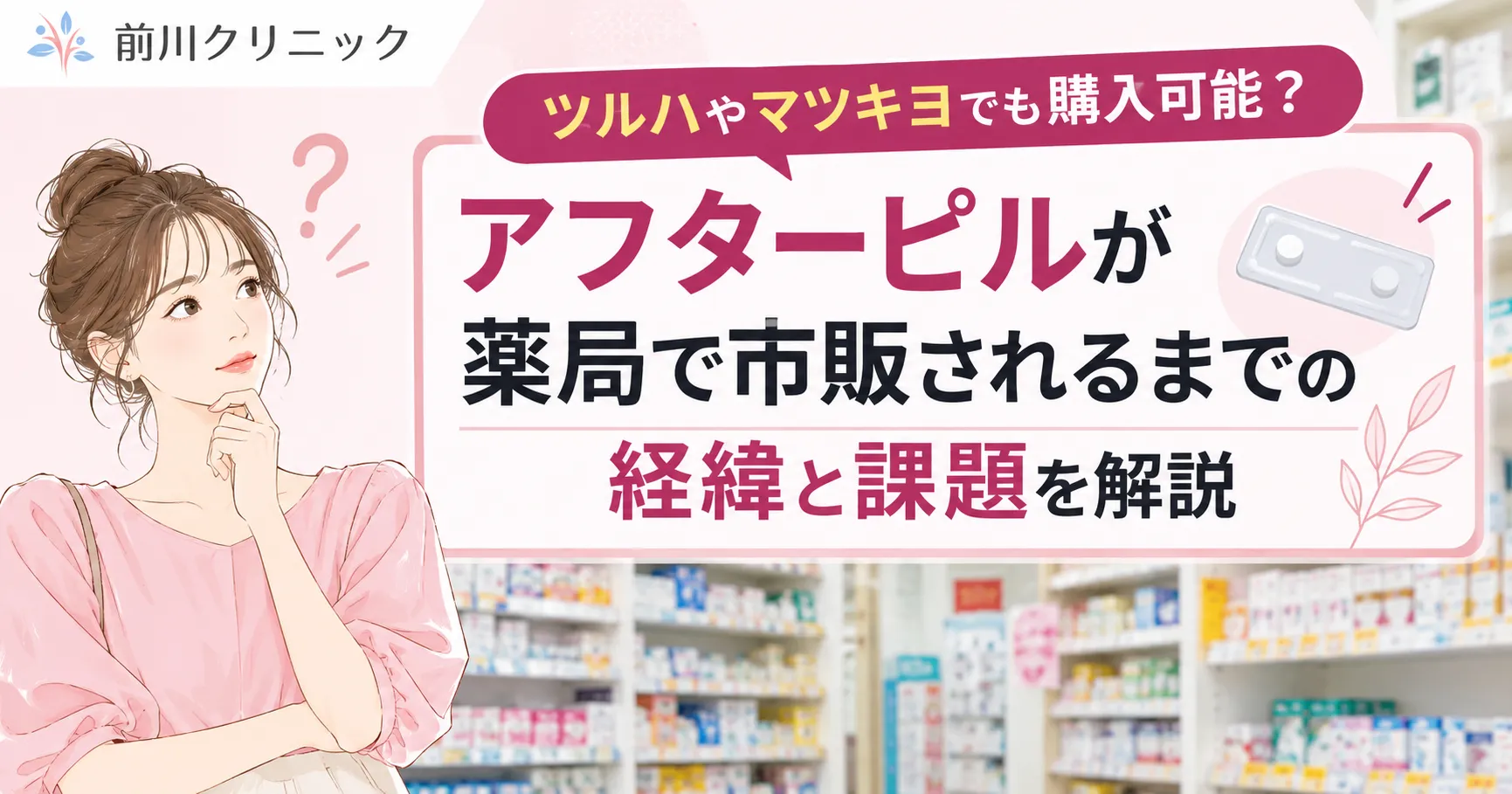 アフターピルが薬局で処方箋なし市販へ試験販売開始！ツルハやマツキヨなどでも購入可能？・記事サムネイル