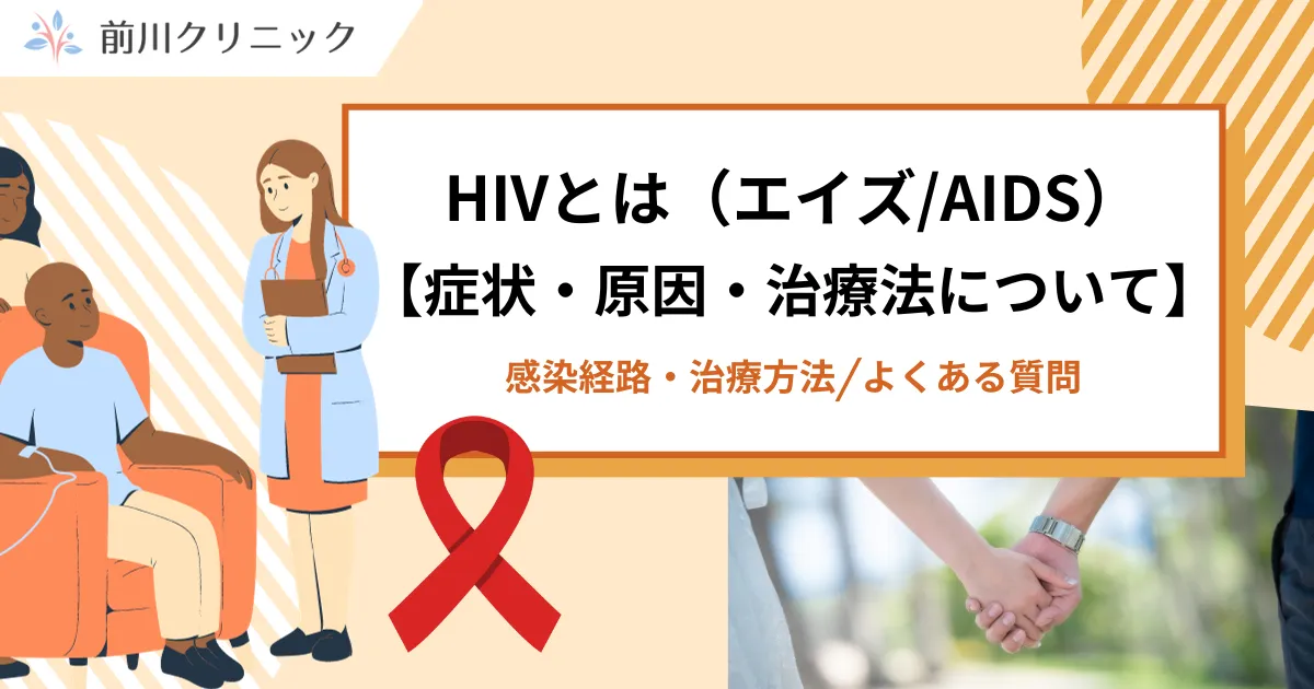 HIVとは（エイズ/AIDS）・記事サムネイル