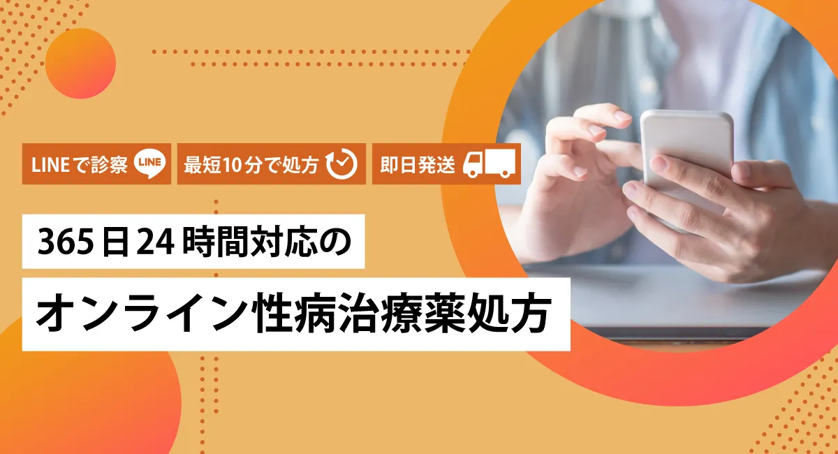 オンライン性病治療薬処方のサムネイル