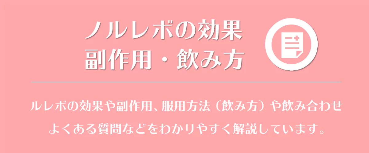 ノルレボとジェネリックとの違い 効果 副作用 服用方法 オンライン処方