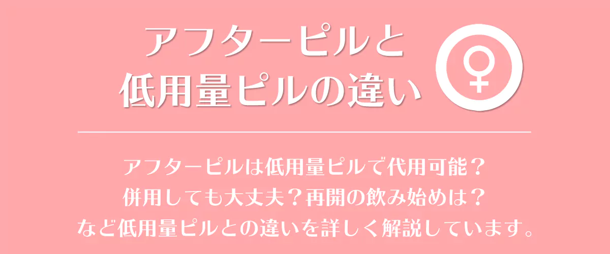 アフターピルと低用量ピルの違い 併用や代用は可能 再開はいつ