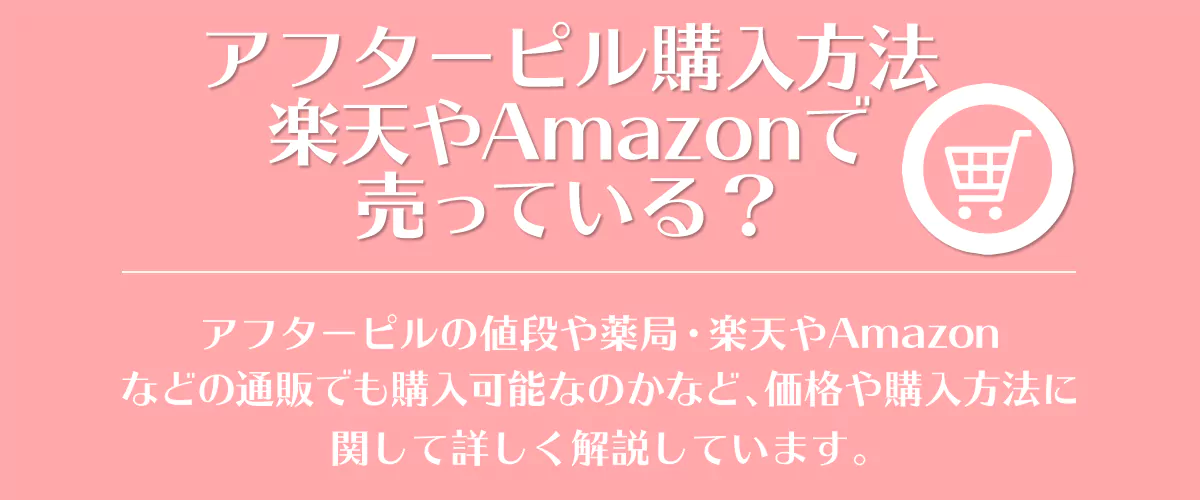 アフターピルの値段は 薬局や楽天 Amazonなどの通販で購入可能